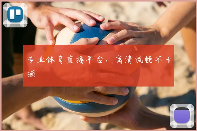 专业体育直播平台,高清流畅不卡顿