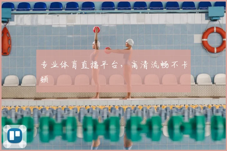 专业体育直播平台,高清流畅不卡顿